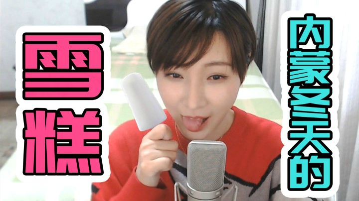 【女流】心灵砒霜：你在内蒙的冬天吃过冰棍吗