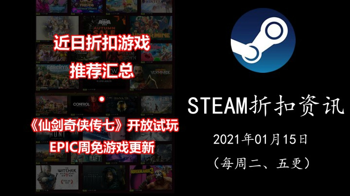 【STEAM折扣资讯】《仙剑奇侠传七》开放试玩 | EPIC周免游戏更新 | 近日折扣游戏推荐 （21.01.15期）