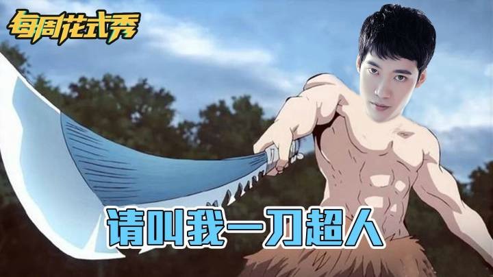 【每周花式秀】请叫我一刀超人