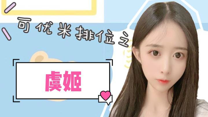 虞姬在线守塔