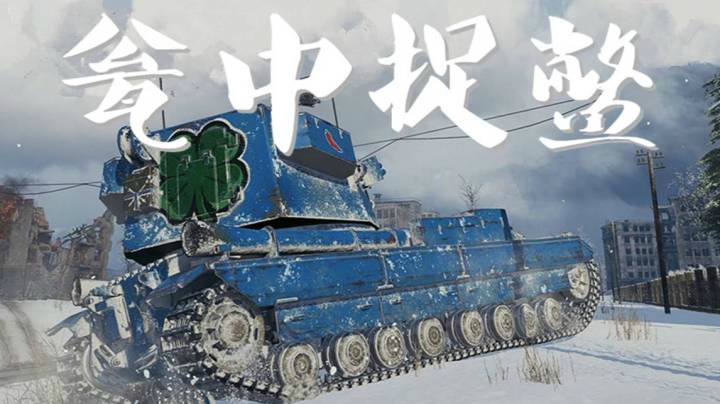 坦克世界 哈城之主183满血万伤