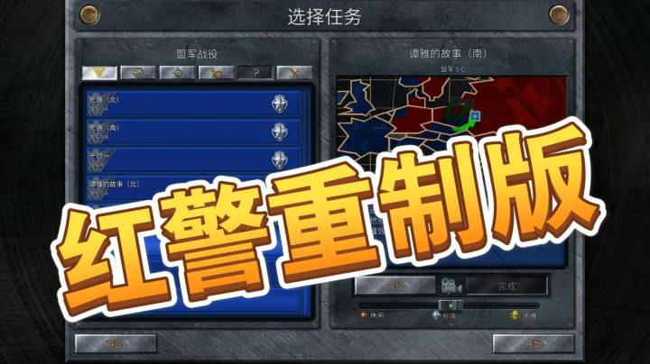 红警重制版之手残党21