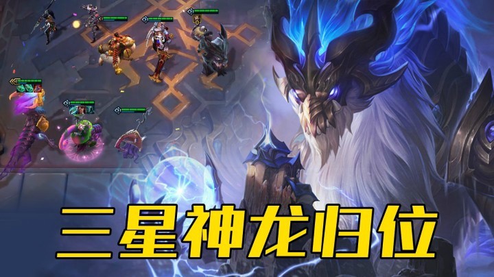 【山东棋王弈哥】云顶之弈S4.5（美测抢先看）——三星神龙归位