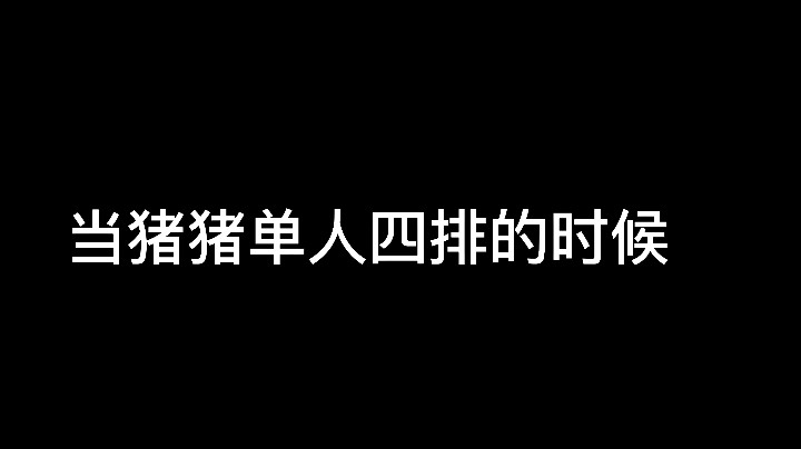 单人四排打竞技，居然吃鸡了！