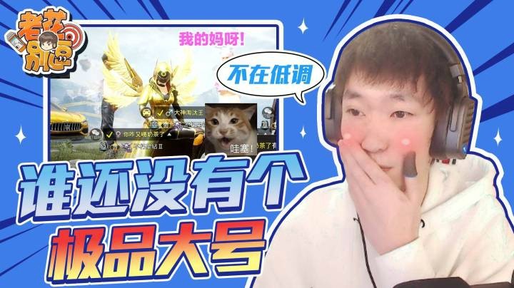 【老花别逗】谁还没有个极品大号