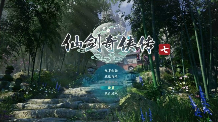 仙剑奇侠传七试玩，终不负众望！