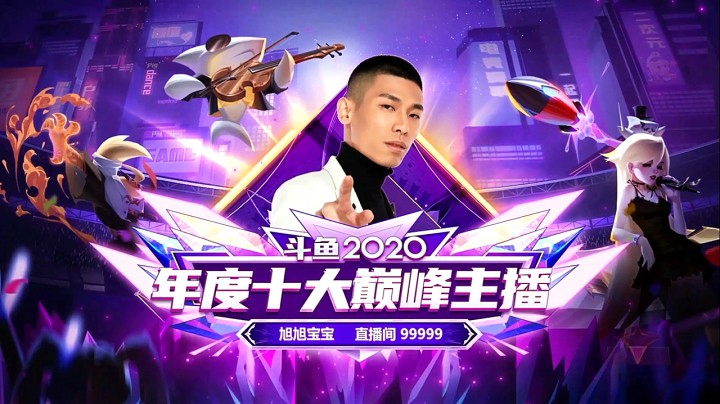 恭喜宝哥获得斗鱼2020年度十大巅峰主播！