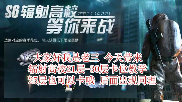 明日之后辐射高校21层到30层打发 附带25层