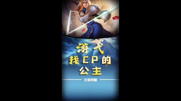 找cp的公主
