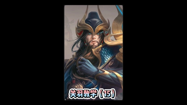 关羽教学（15）
