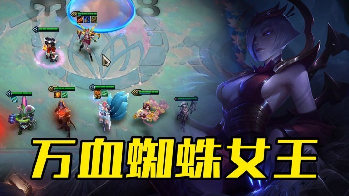 【山东棋王弈哥】云顶之弈S4：万血蜘蛛女王