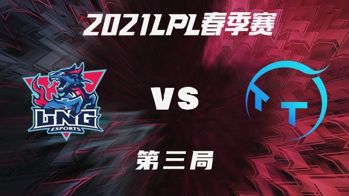 2021LPL春季赛-常规赛-LNGvsTT-0117-3