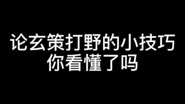 玄策打野小技巧