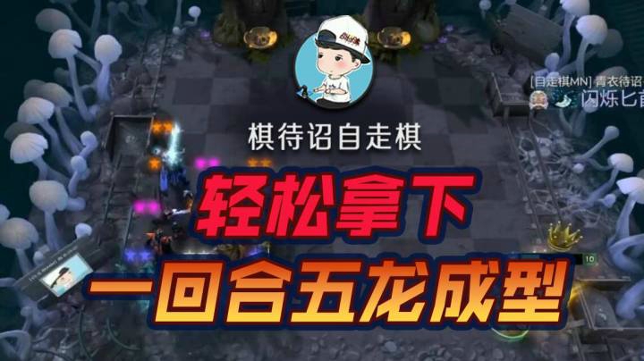 一回合成型，五龙吃鸡轻松拿下