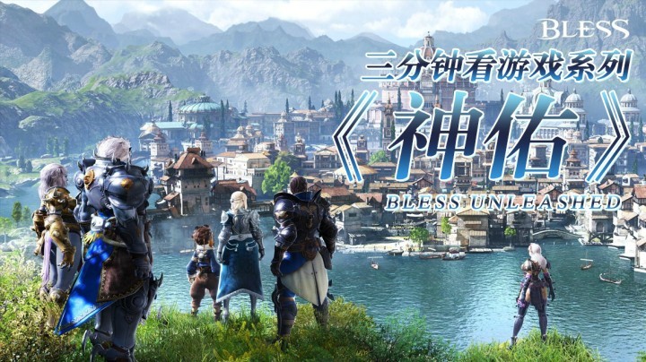 三分钟看游戏《神佑释放》