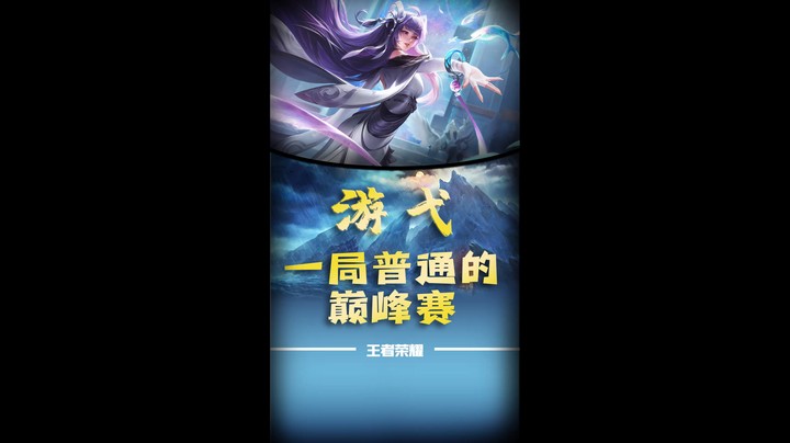 一局普通的巅峰赛