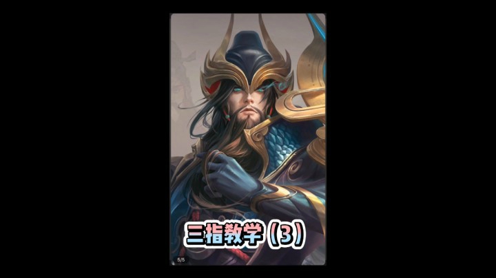 三指教学（3）