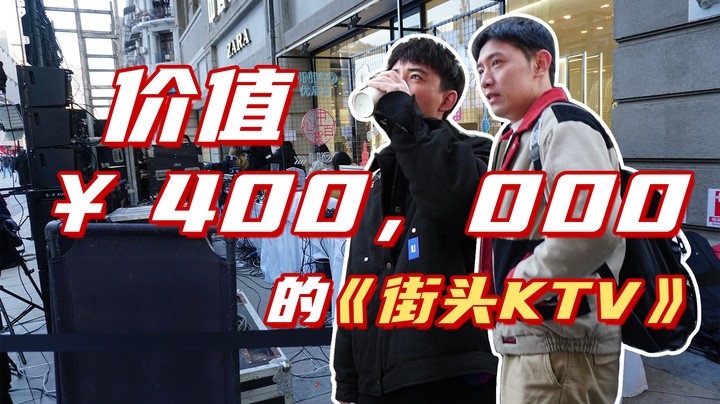 价值400000的《街头KTV》算是大制作吗？【后台揭秘】