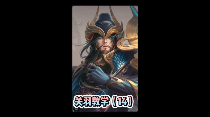 关羽教学（14）