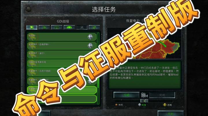 命令与征服重制版之手残党22