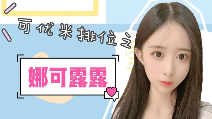 娜可露露