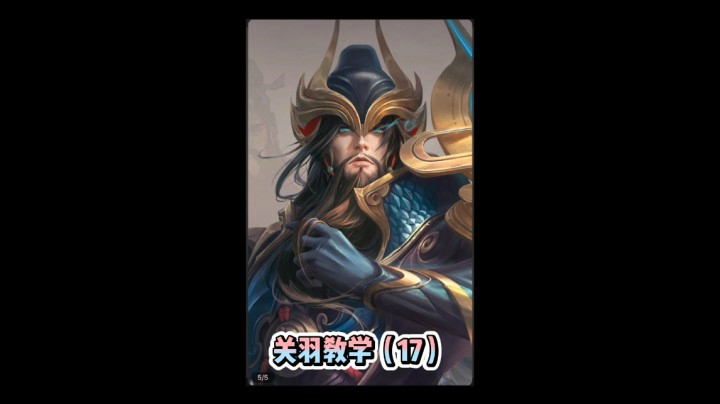 关羽教学（17）