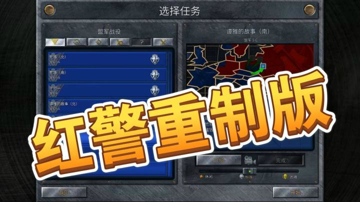 红警重制版之手残党22