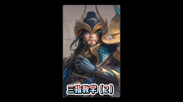 三指教学（2）