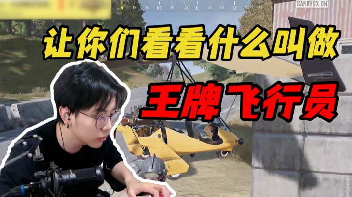 让你们看看什么叫做nb的飞行员