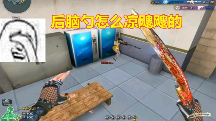 CF这正翻盘着呢！我后脑勺怎么凉飕飕的