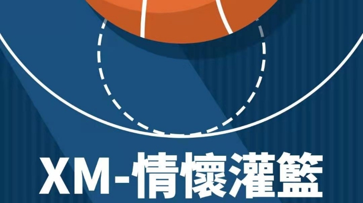 XM情怀灌篮第二届社团战（二）