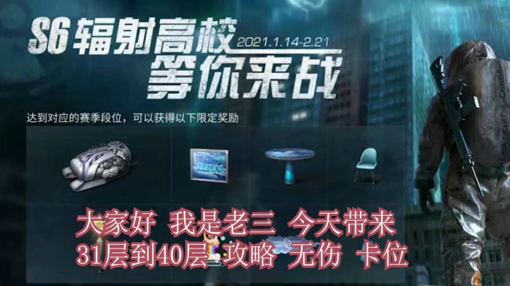 明日之后辐射高校第六季31层到40层 无伤攻略 有很小改动