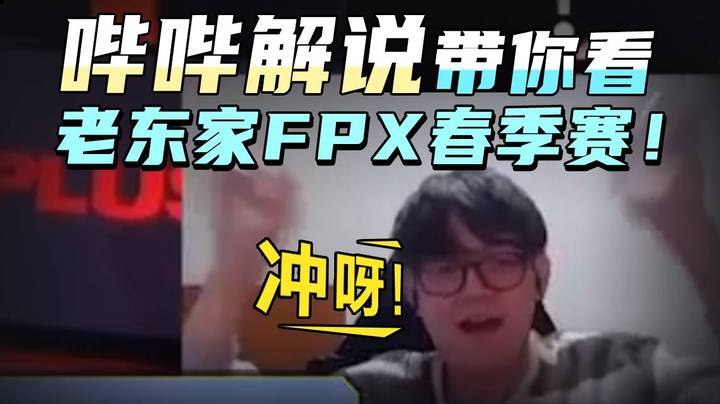 斗鱼哔哔解说带你看老东家FPX春季赛！