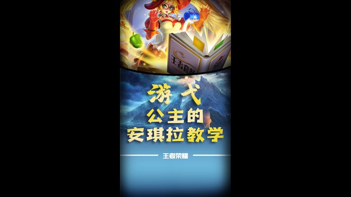 公主的安琪拉教学