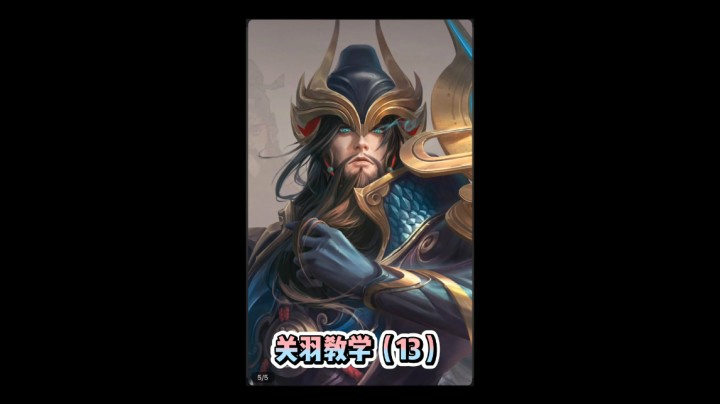 关羽教学（13）
