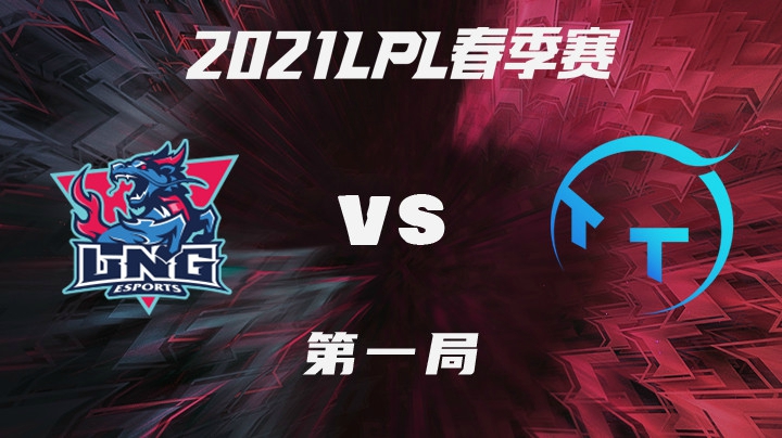 2021LPL春季赛-常规赛-LNGvsTT-0117-1