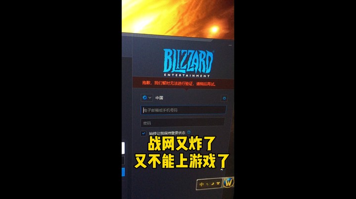 魔兽冰铃-战网又炸了