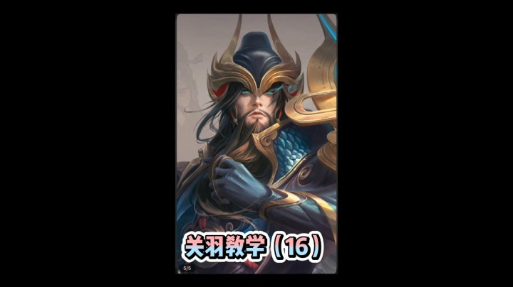 关羽教学（16）