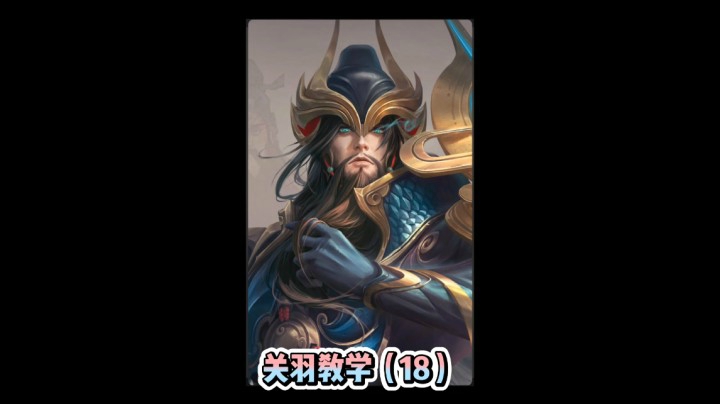 关羽教学（18）
