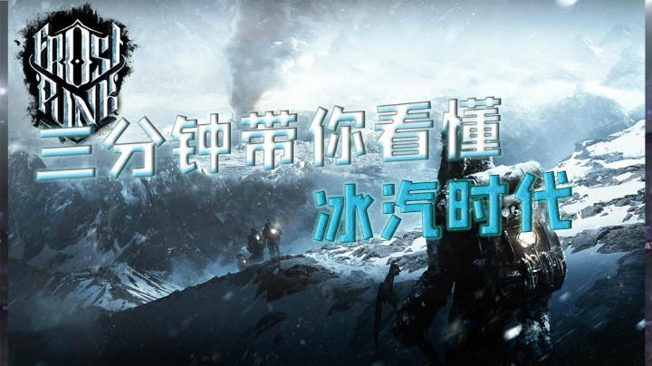 拷问人性的佳作，《冰汽时代》带你走进人性抉择