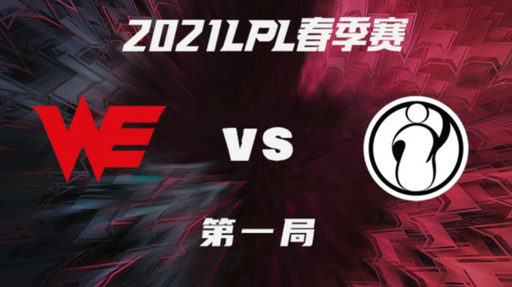 2021LPL春季赛-常规赛-WEvsIG-0117-1