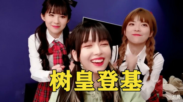 树皇登基！周淑怡、610化身丫鬟给树奈奈捶背：她们只需三天，而我需要三个月