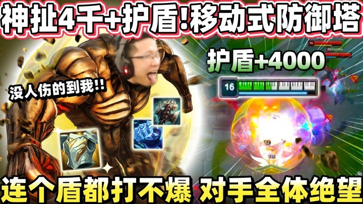 【余小C】逆天防御！4000护盾铠之巨人！对手全体绝望！