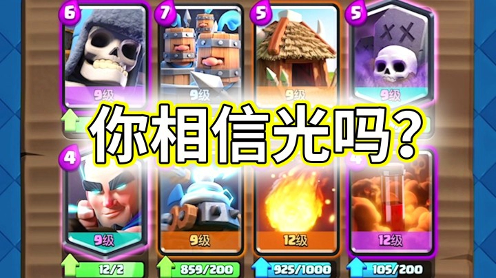 皇室战争：会让你变成奥特曼的卡组