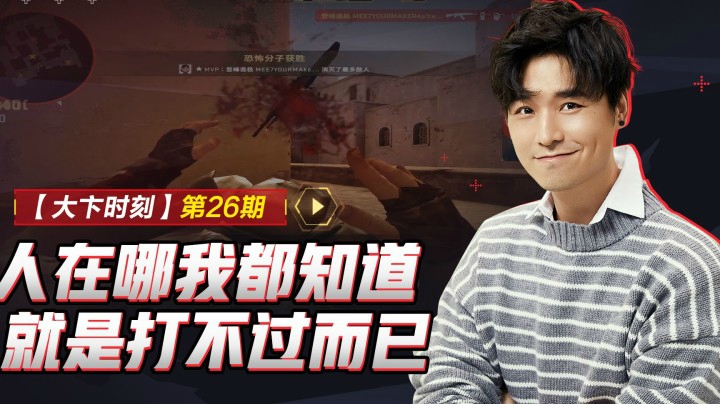 【大卞时刻】第26期 人在哪我都知道，就是打不过而已