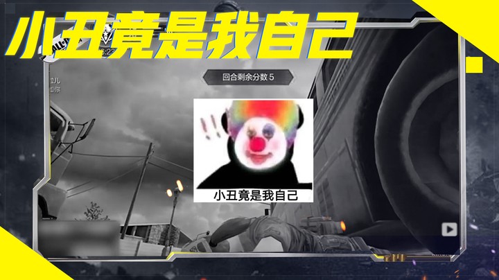 被老六了？小丑竟是我自己！