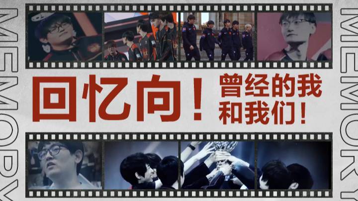 回忆向！曾经的我和我们！