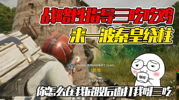 迷糊姐妹花吃鸡，你怎么在屁股后面打我呀三吃