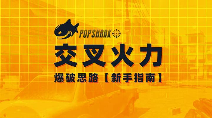 【干货分享】交叉火力 | 爆破思路指南
