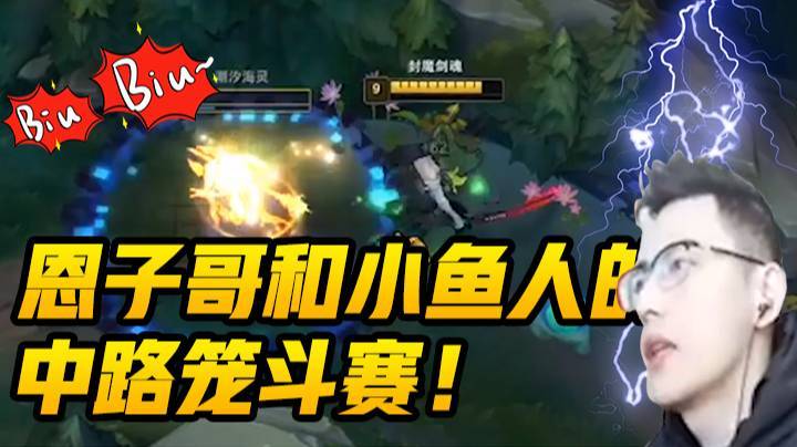 【魔教中人智勋】恩子哥和小鱼人的中路笼斗赛！